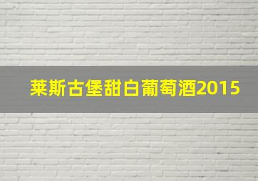 莱斯古堡甜白葡萄酒2015