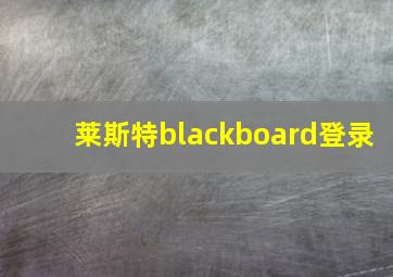 莱斯特blackboard登录