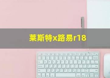 莱斯特x路易r18