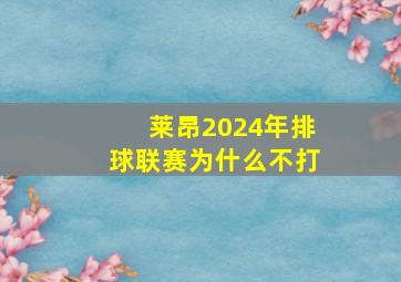 莱昂2024年排球联赛为什么不打