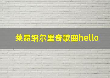 莱昂纳尔里奇歌曲hello