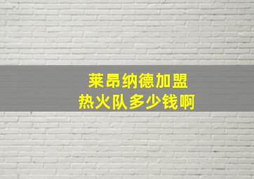 莱昂纳德加盟热火队多少钱啊