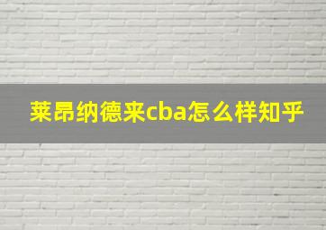 莱昂纳德来cba怎么样知乎