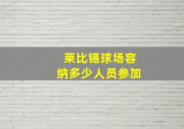 莱比锡球场容纳多少人员参加