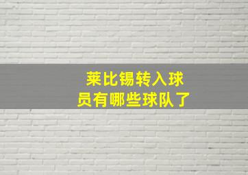 莱比锡转入球员有哪些球队了