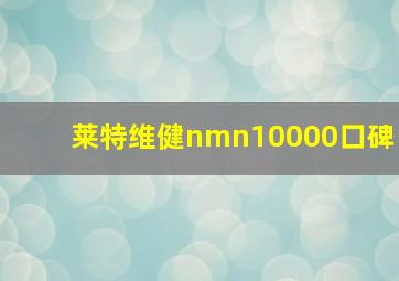 莱特维健nmn10000口碑