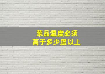 菜品温度必须高于多少度以上