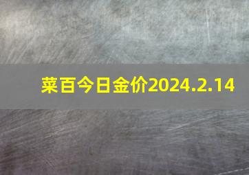 菜百今日金价2024.2.14