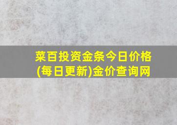 菜百投资金条今日价格(每日更新)金价查询网