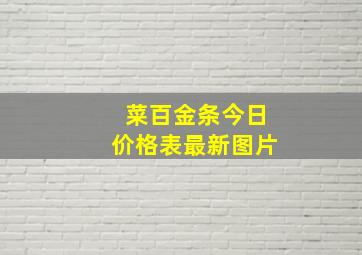 菜百金条今日价格表最新图片