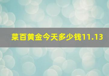 菜百黄金今天多少钱11.13