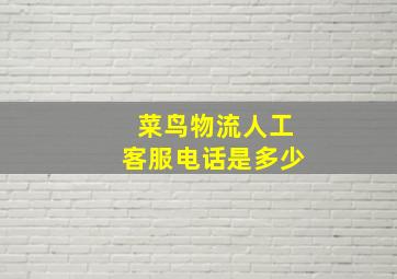 菜鸟物流人工客服电话是多少