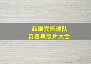 菲律宾篮球队员名单照片大全