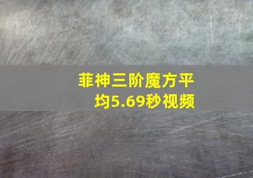 菲神三阶魔方平均5.69秒视频