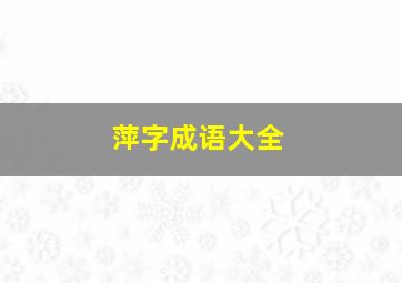 萍字成语大全