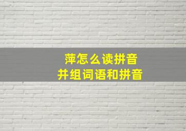 萍怎么读拼音并组词语和拼音