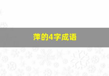 萍的4字成语