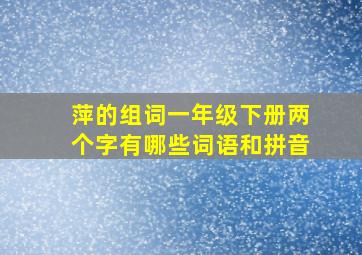 萍的组词一年级下册两个字有哪些词语和拼音