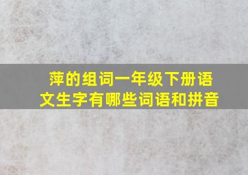 萍的组词一年级下册语文生字有哪些词语和拼音