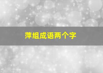 萍组成语两个字