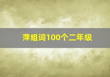 萍组词100个二年级