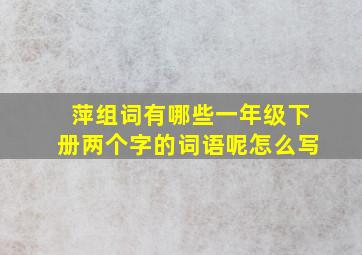 萍组词有哪些一年级下册两个字的词语呢怎么写