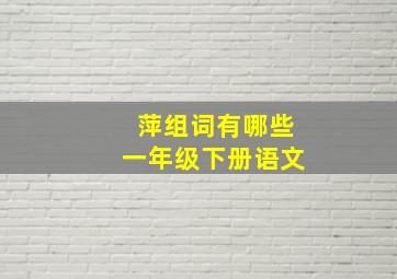 萍组词有哪些一年级下册语文