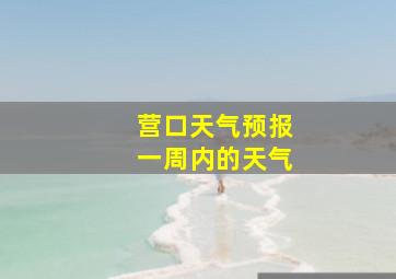 营口天气预报一周内的天气