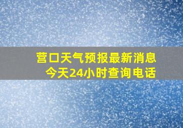 营口天气预报最新消息今天24小时查询电话