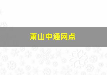 萧山中通网点