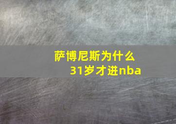 萨博尼斯为什么31岁才进nba