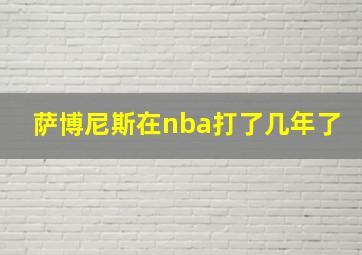 萨博尼斯在nba打了几年了