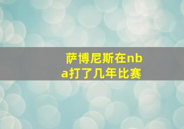 萨博尼斯在nba打了几年比赛