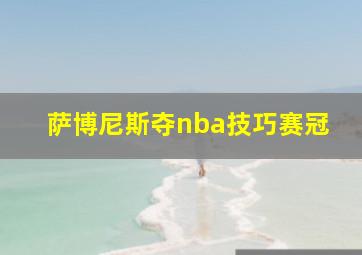 萨博尼斯夺nba技巧赛冠