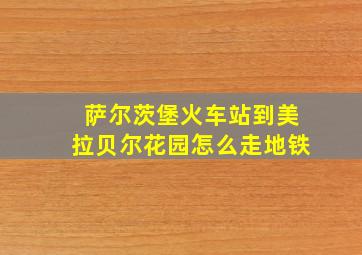 萨尔茨堡火车站到美拉贝尔花园怎么走地铁