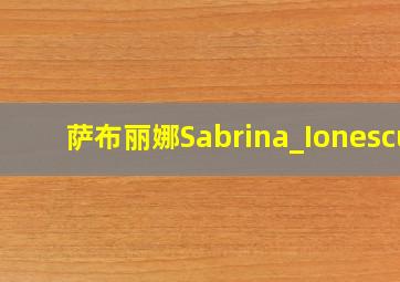 萨布丽娜Sabrina_Ionescu