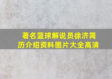 著名篮球解说员徐济简历介绍资料图片大全高清