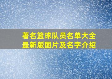 著名篮球队员名单大全最新版图片及名字介绍