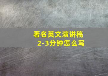 著名英文演讲稿2-3分钟怎么写