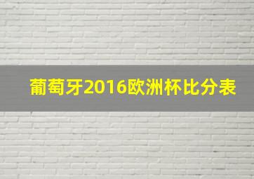 葡萄牙2016欧洲杯比分表