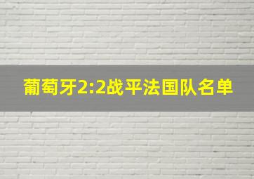 葡萄牙2:2战平法国队名单