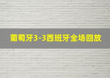 葡萄牙3-3西班牙全场回放