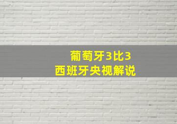 葡萄牙3比3西班牙央视解说