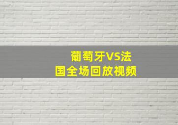 葡萄牙VS法国全场回放视频