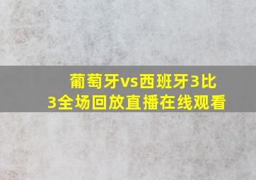 葡萄牙vs西班牙3比3全场回放直播在线观看