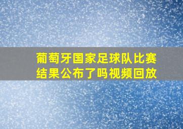 葡萄牙国家足球队比赛结果公布了吗视频回放