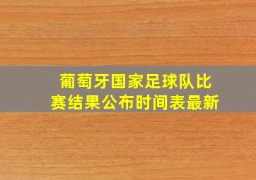 葡萄牙国家足球队比赛结果公布时间表最新