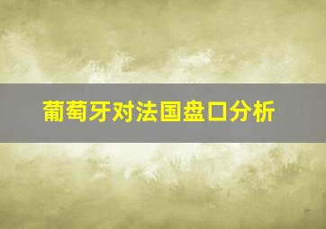 葡萄牙对法国盘口分析