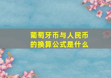 葡萄牙币与人民币的换算公式是什么