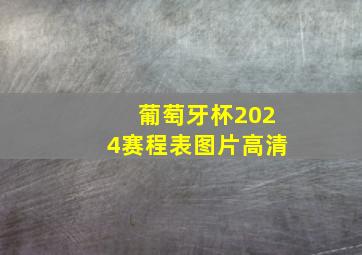 葡萄牙杯2024赛程表图片高清